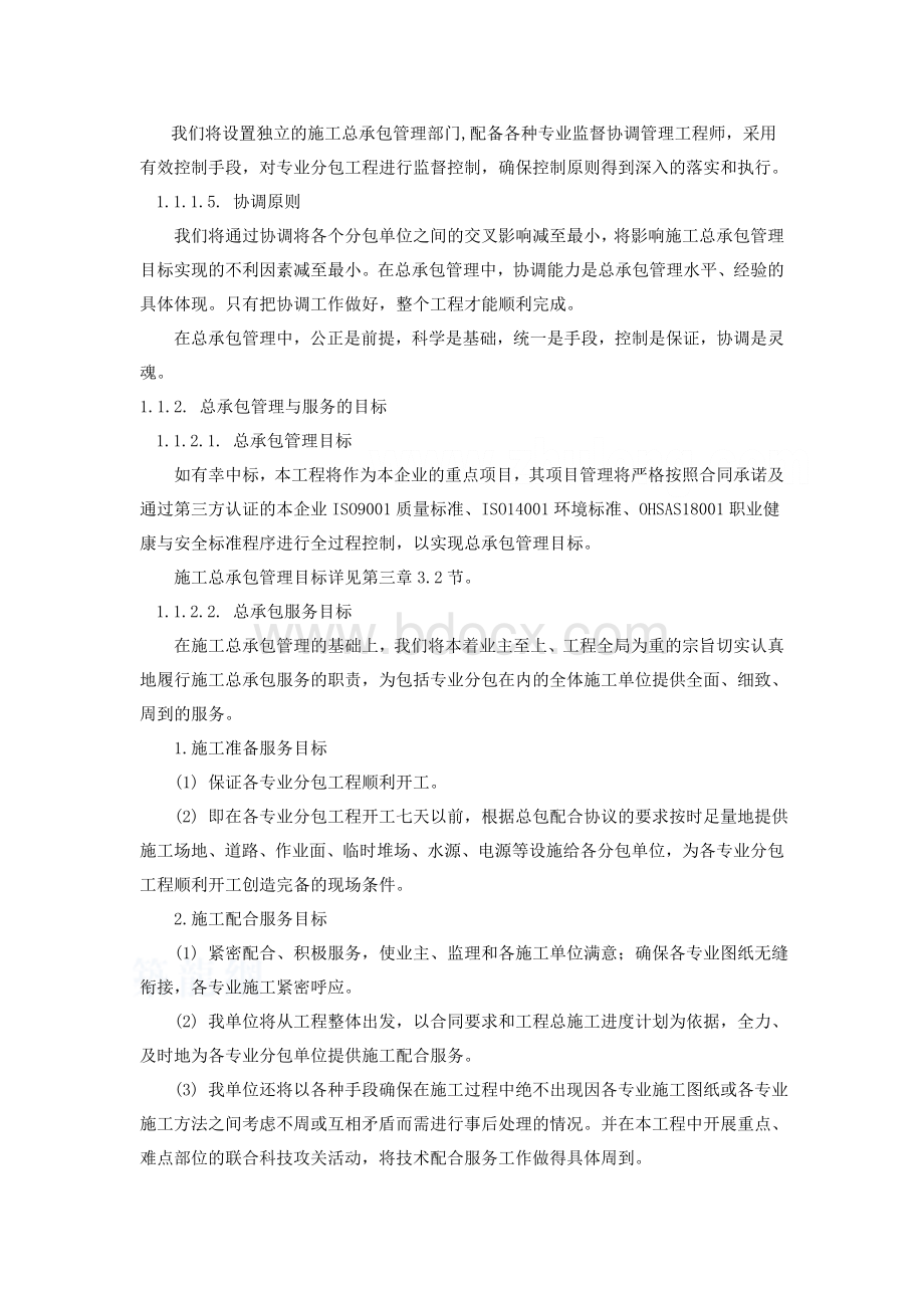 北京某超高层办公楼工程总承包管理方案.doc_第2页