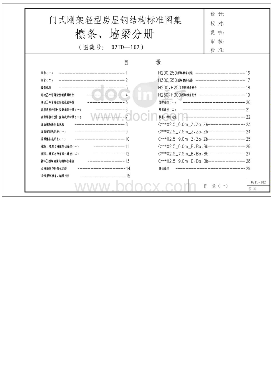 DT门式钢架轻型房屋钢结构标准图集檩条墙梁分册.pdf