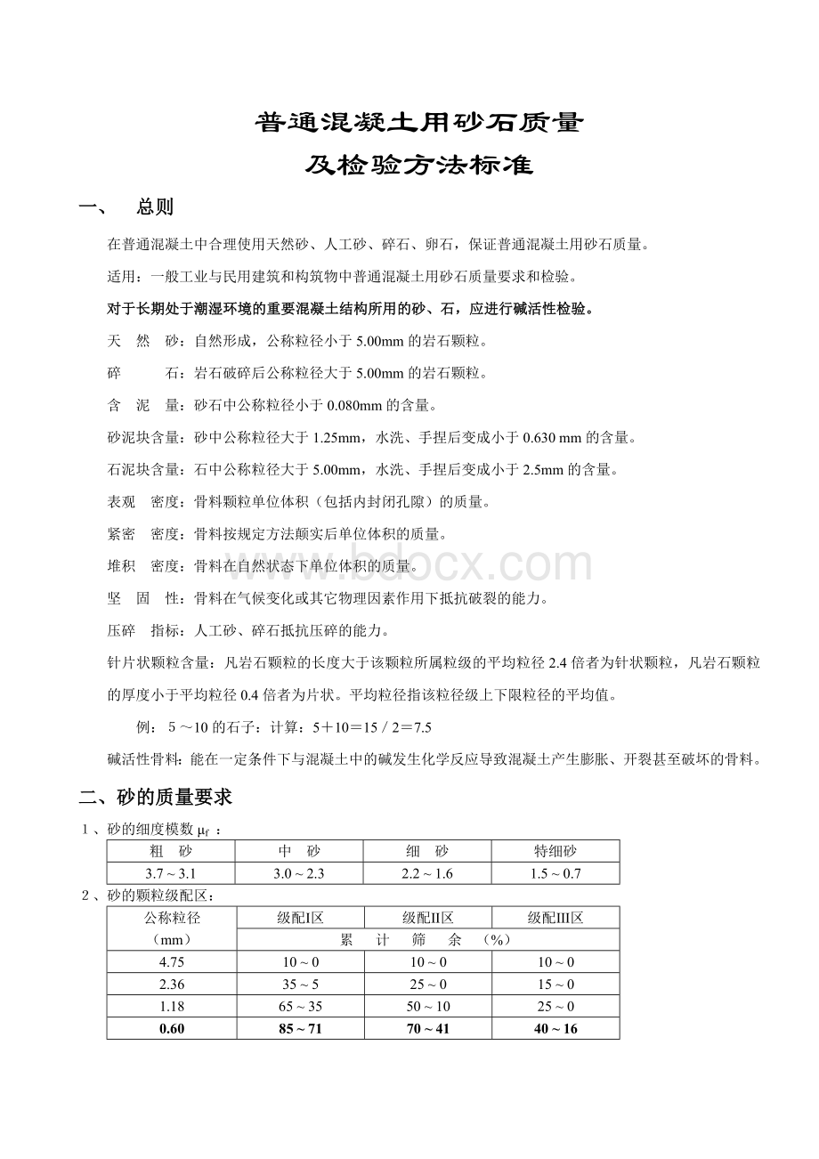 《普通砂石质量及检验方法标准》.doc