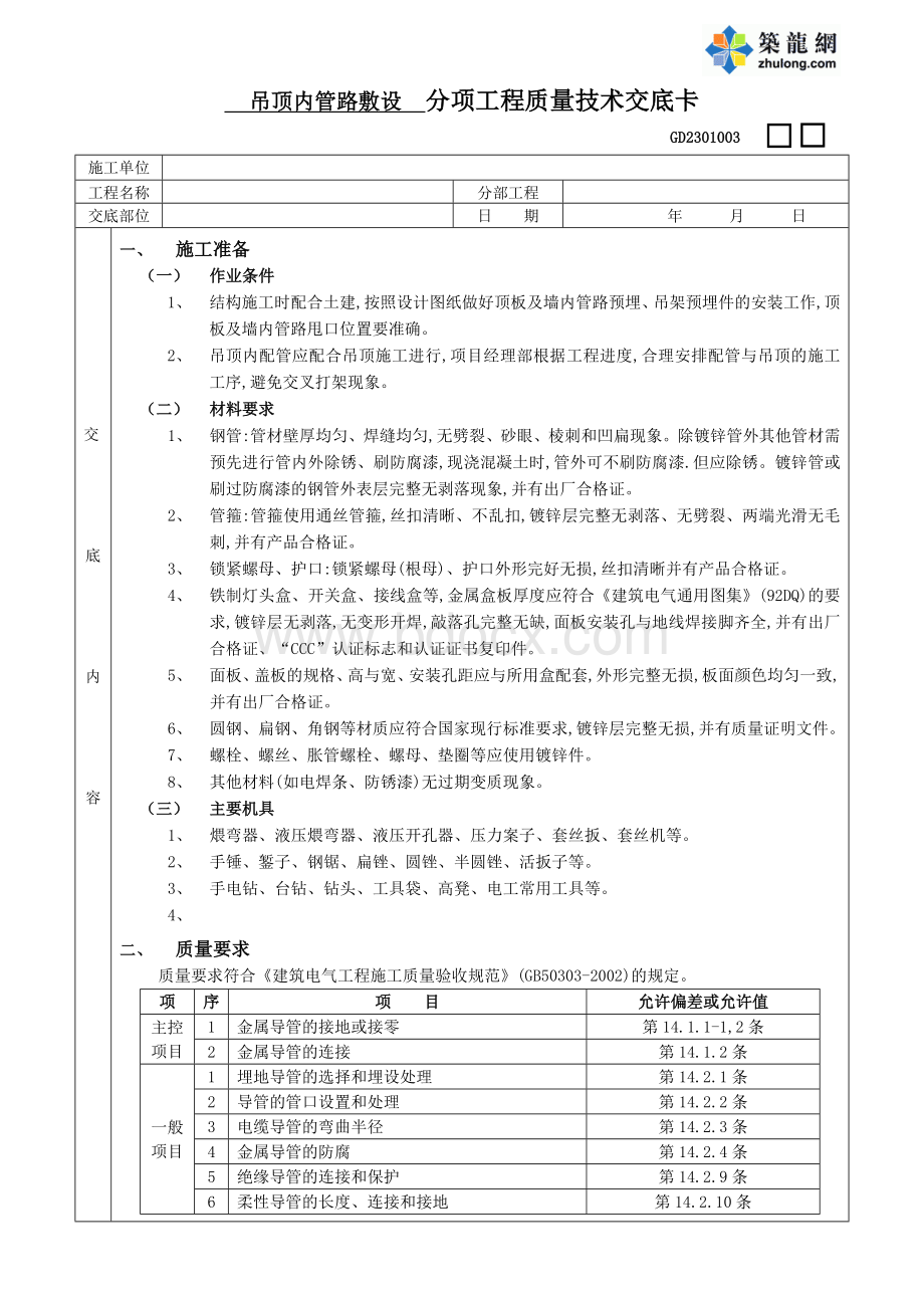 吊顶内管路敷设工程Word文档下载推荐.doc_第1页