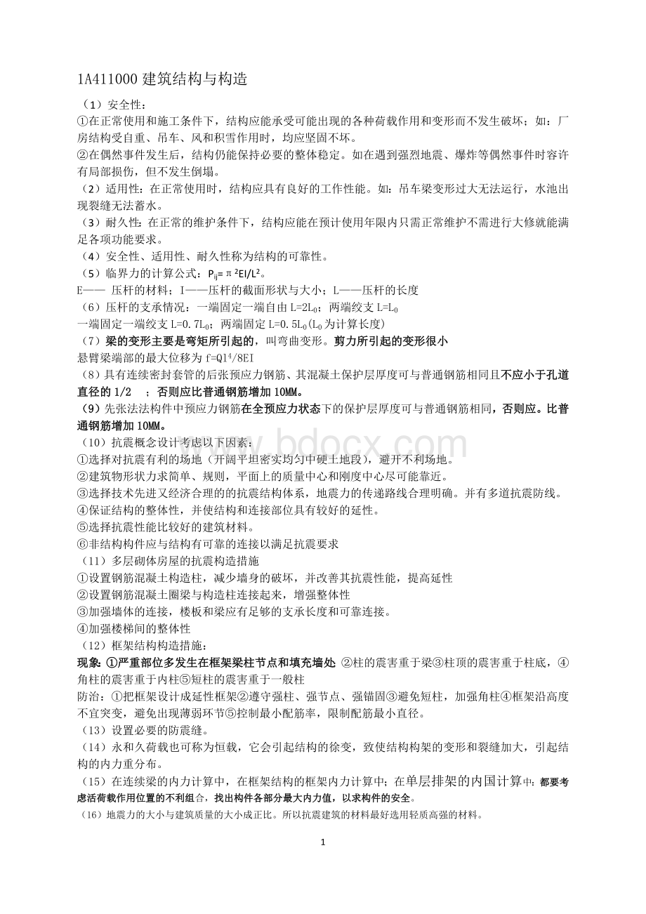 一级建造师建筑工程实务勾画全部内容.docx_第1页