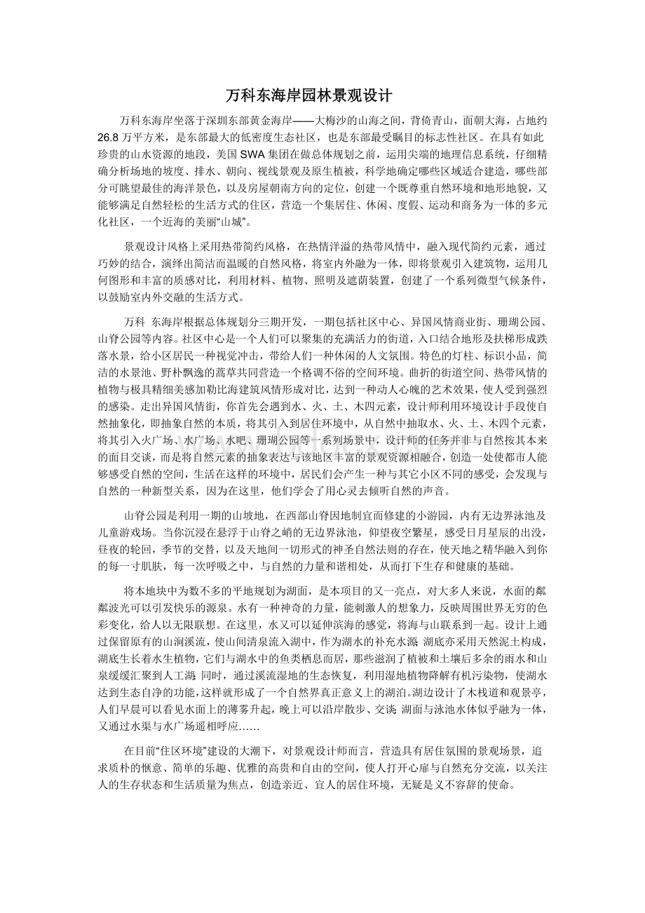 万科东海岸园林景观设计Word文档格式.doc