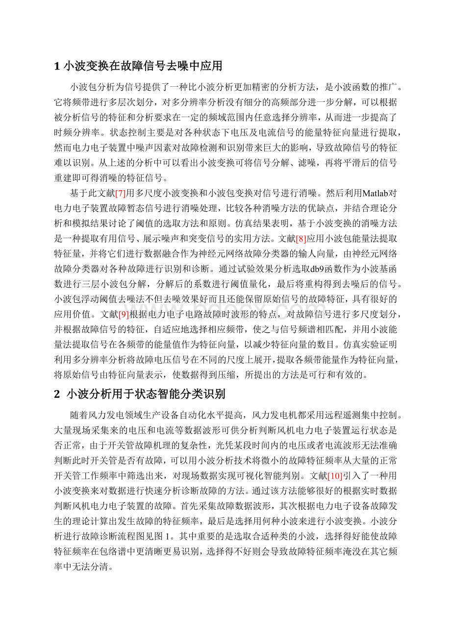 小波分析应用综述1.docx_第3页