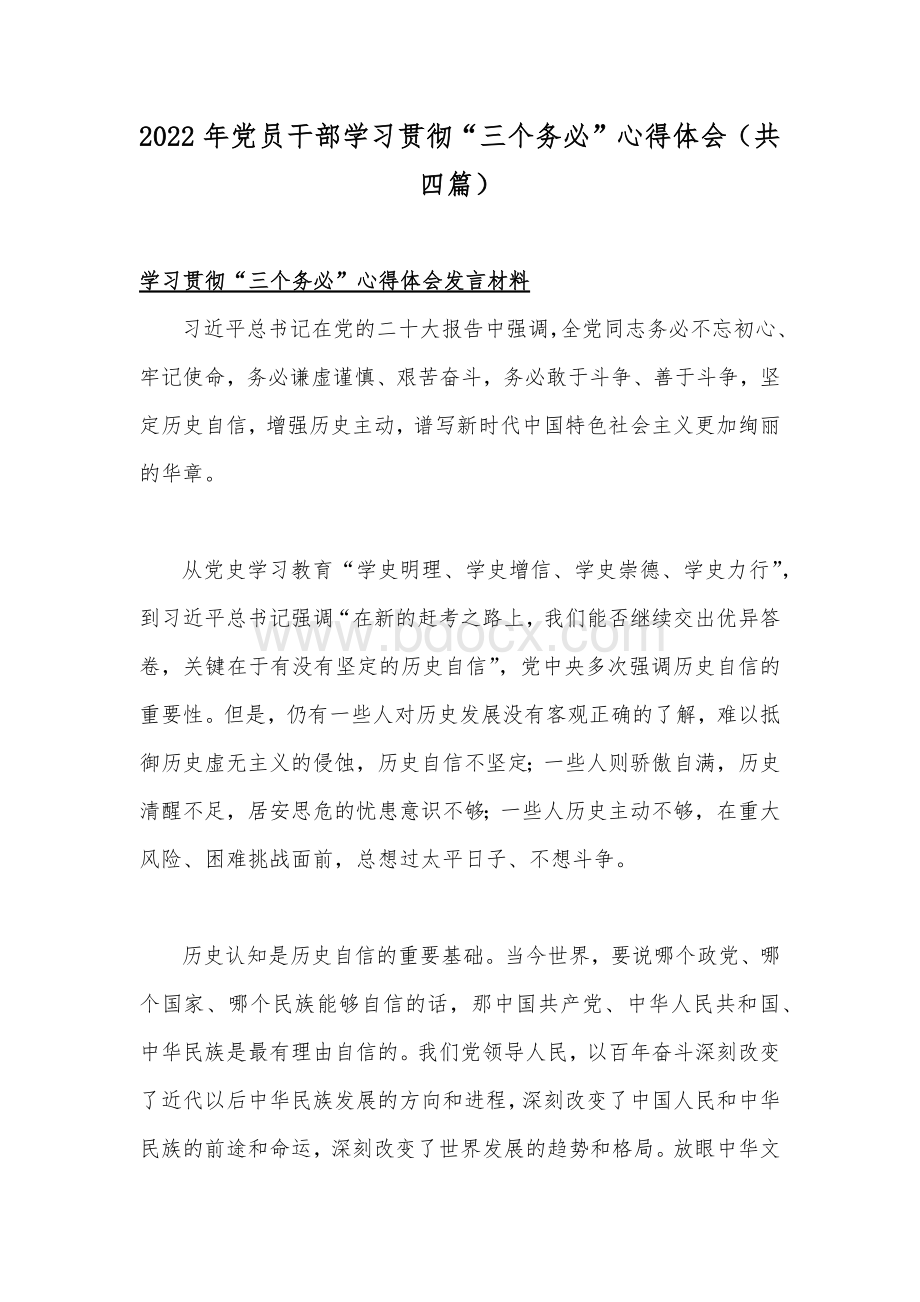 2022年党员干部学习贯彻“三个务必”心得体会（共四篇）Word文档下载推荐.docx