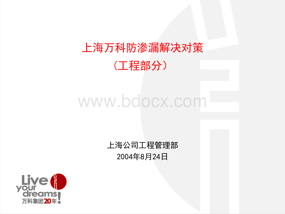 万科防渗漏解决对策(工程部分)PPT资料.ppt_第1页