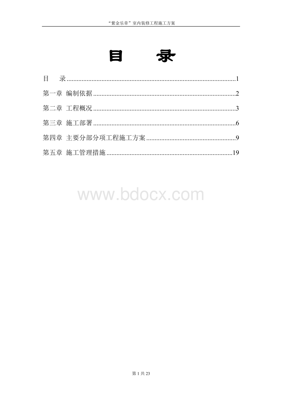 XXX会议室装修工程施工方案.doc_第1页