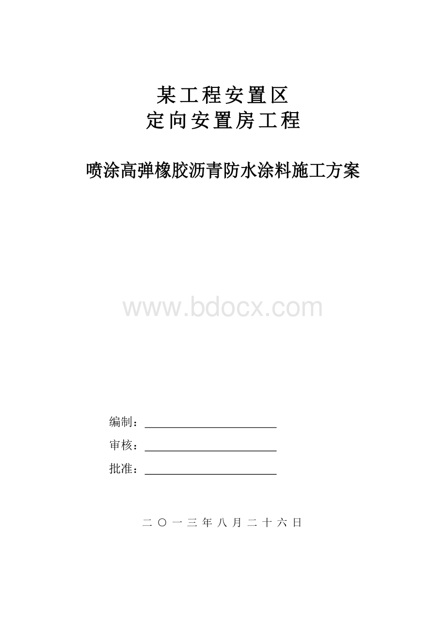 喷涂高弹橡胶沥青防水涂料施工方案.doc_第1页