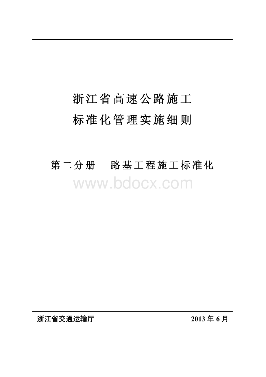 路基工程施工标准化资料下载.pdf