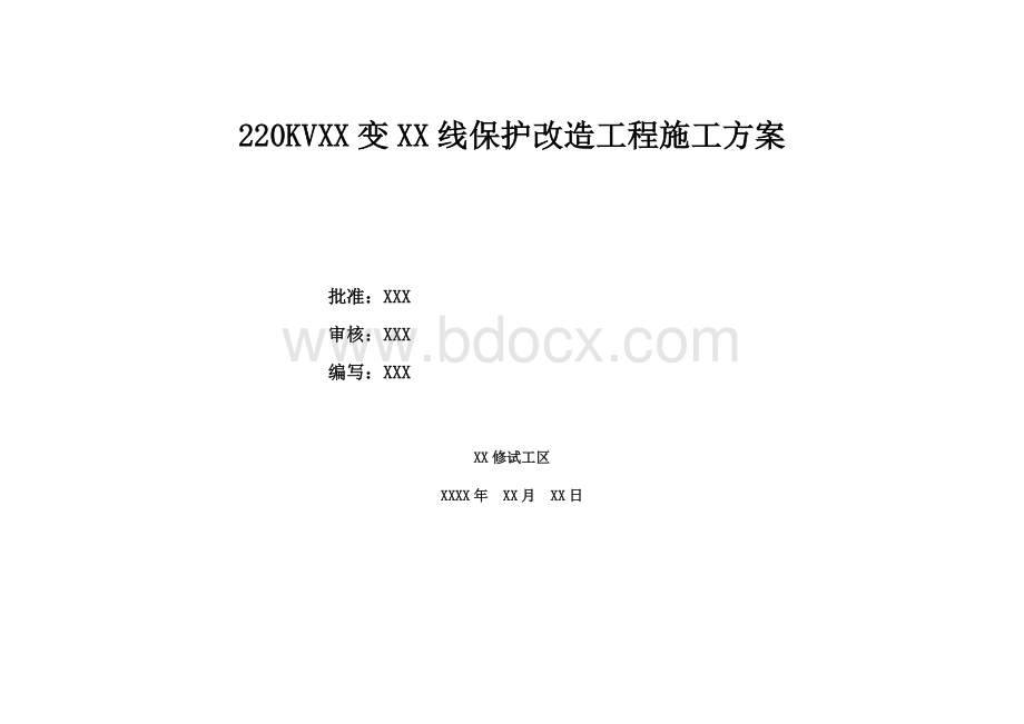 kV线路保护改造施工方案.doc