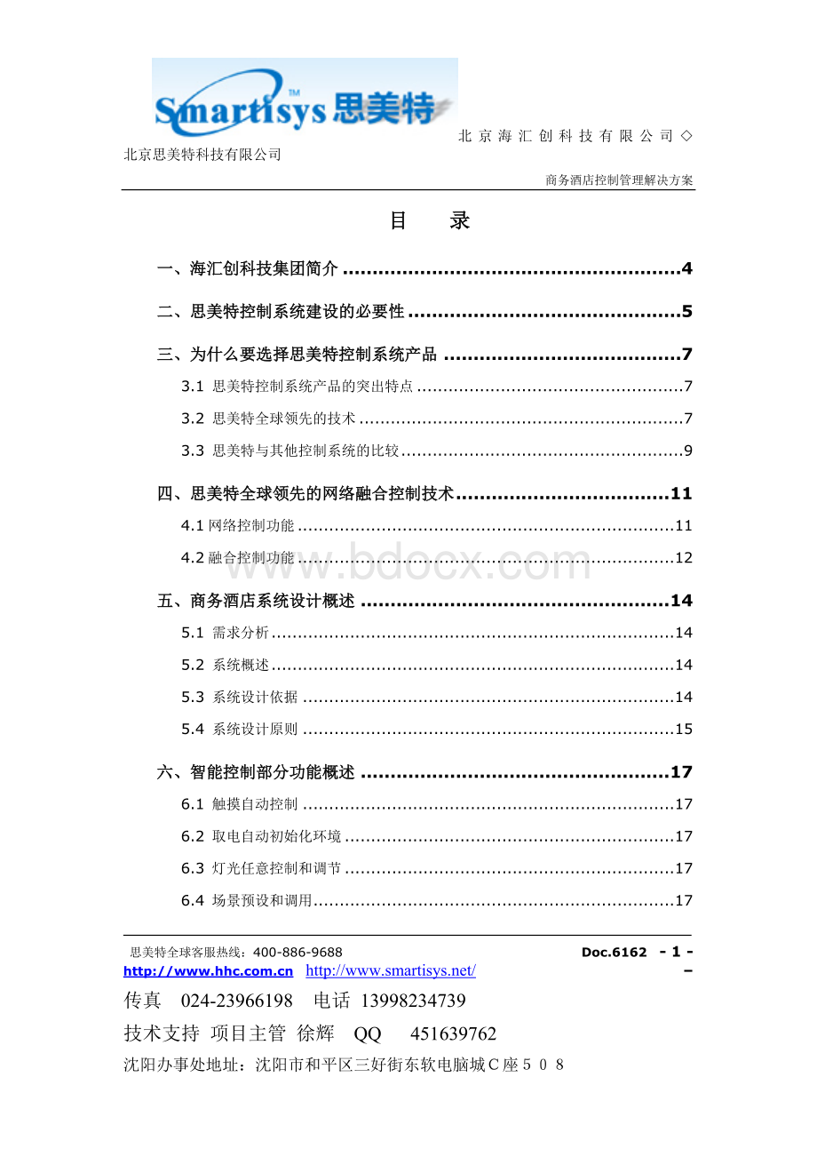 为某工程商提供的思美特《商务酒店控制管理解决方案》.doc_第1页