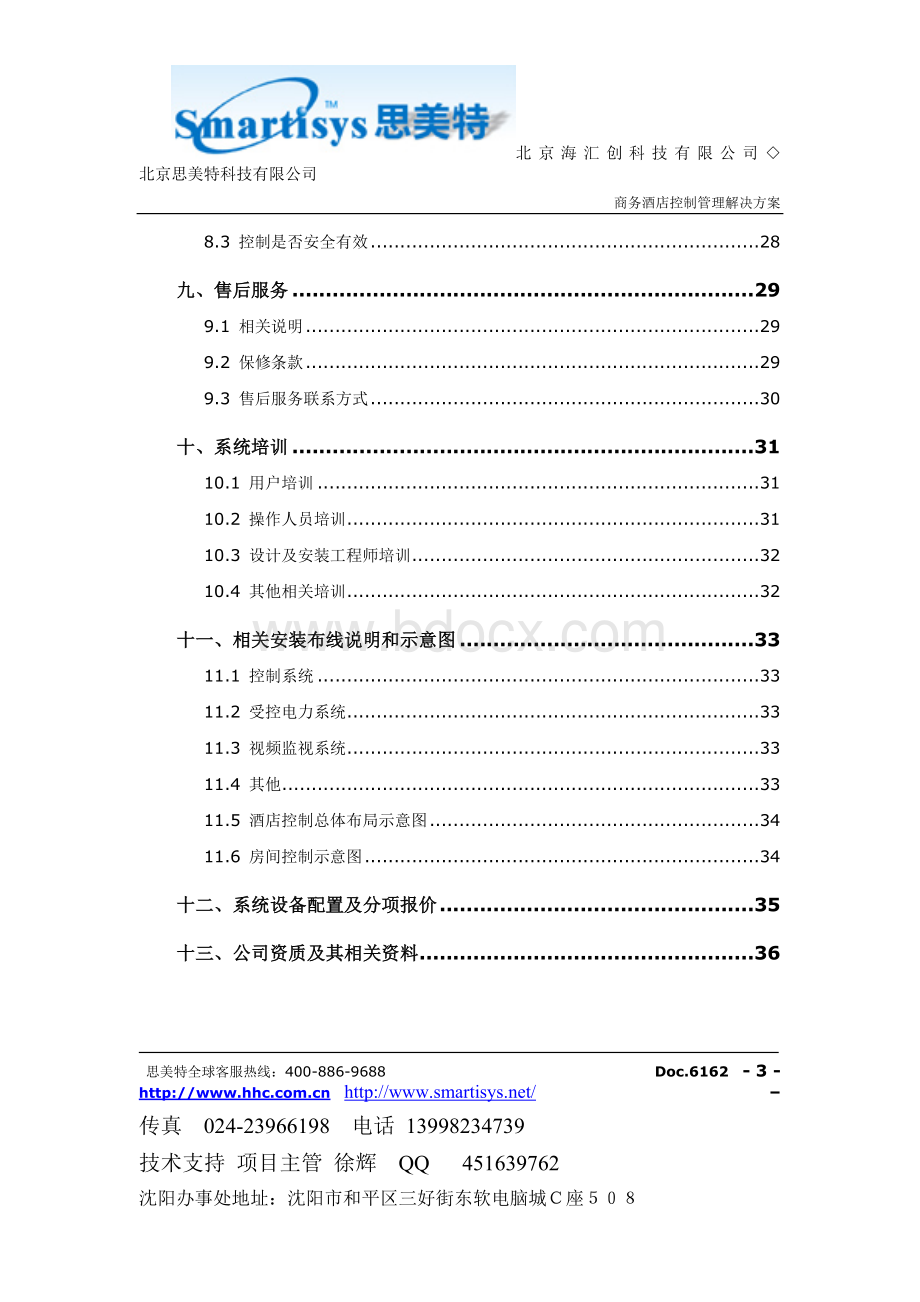 为某工程商提供的思美特《商务酒店控制管理解决方案》.doc_第3页