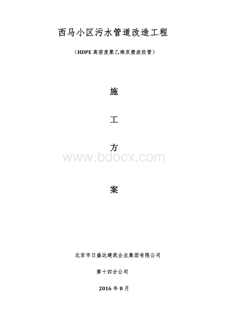 HDPE高密度聚乙烯双壁波纹管安装施工方案1.doc