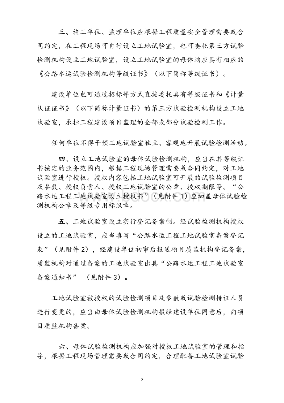 (厅质监字〔2009〕183号)关于进一步加强公路水运工程工地试验室管理的意见.doc_第2页