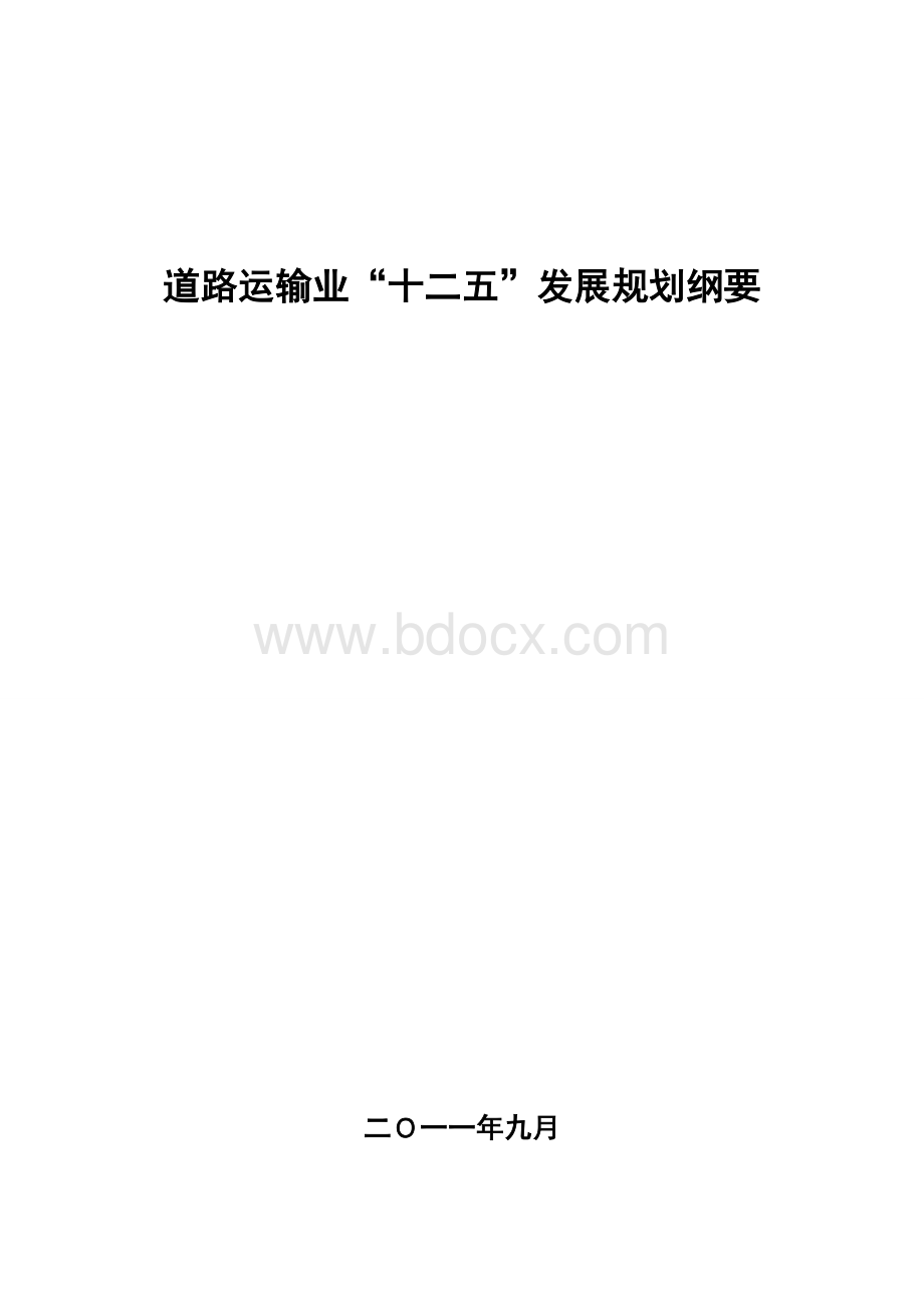 道路运输业“十二五”发展规划纲要(交运发[2011]590号).doc_第2页