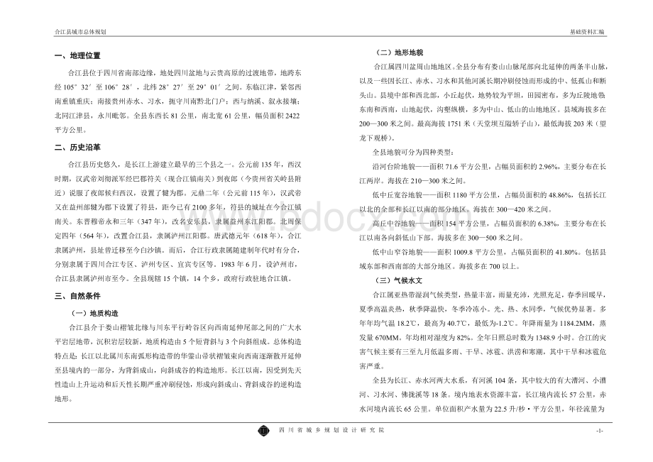 合江县城总体规划基础资料汇编.doc_第1页