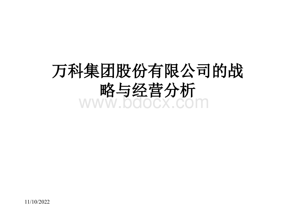 万科集团战略与经营分析.ppt