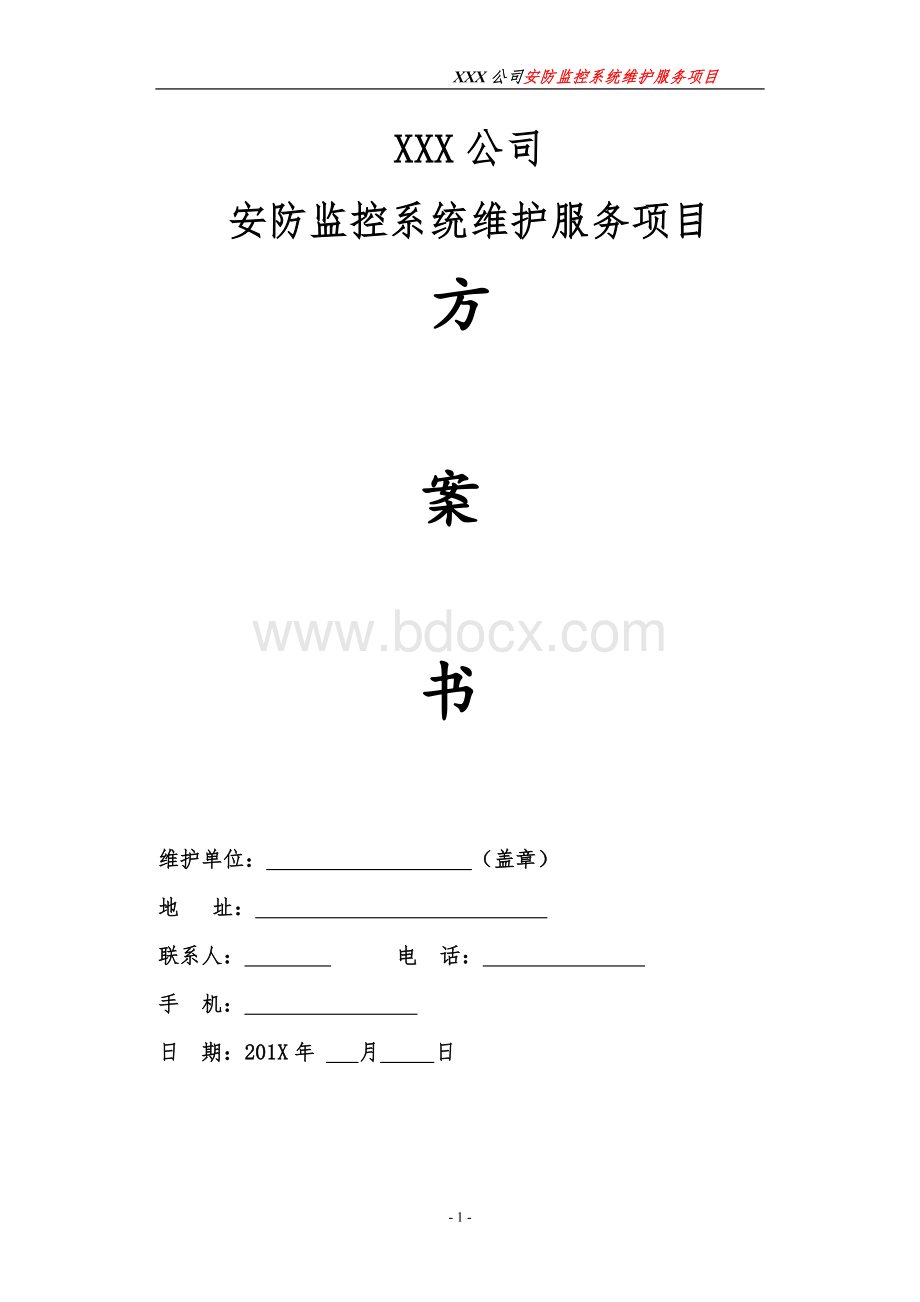 xx公司视频监控维护方案文档格式.doc_第1页