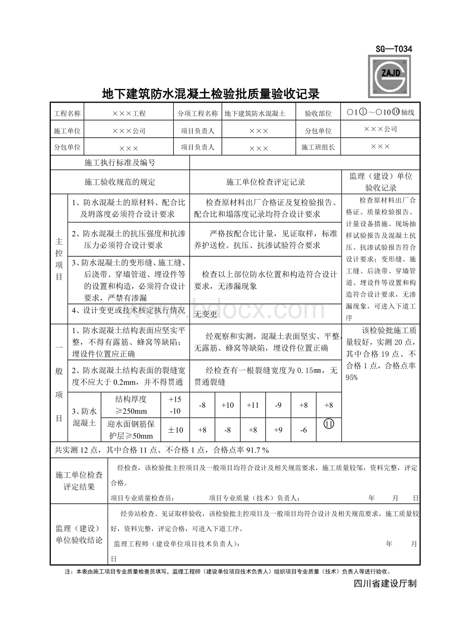 SG-T034地下建筑防水混凝土检验批质量验收记录Word格式文档下载.doc_第1页