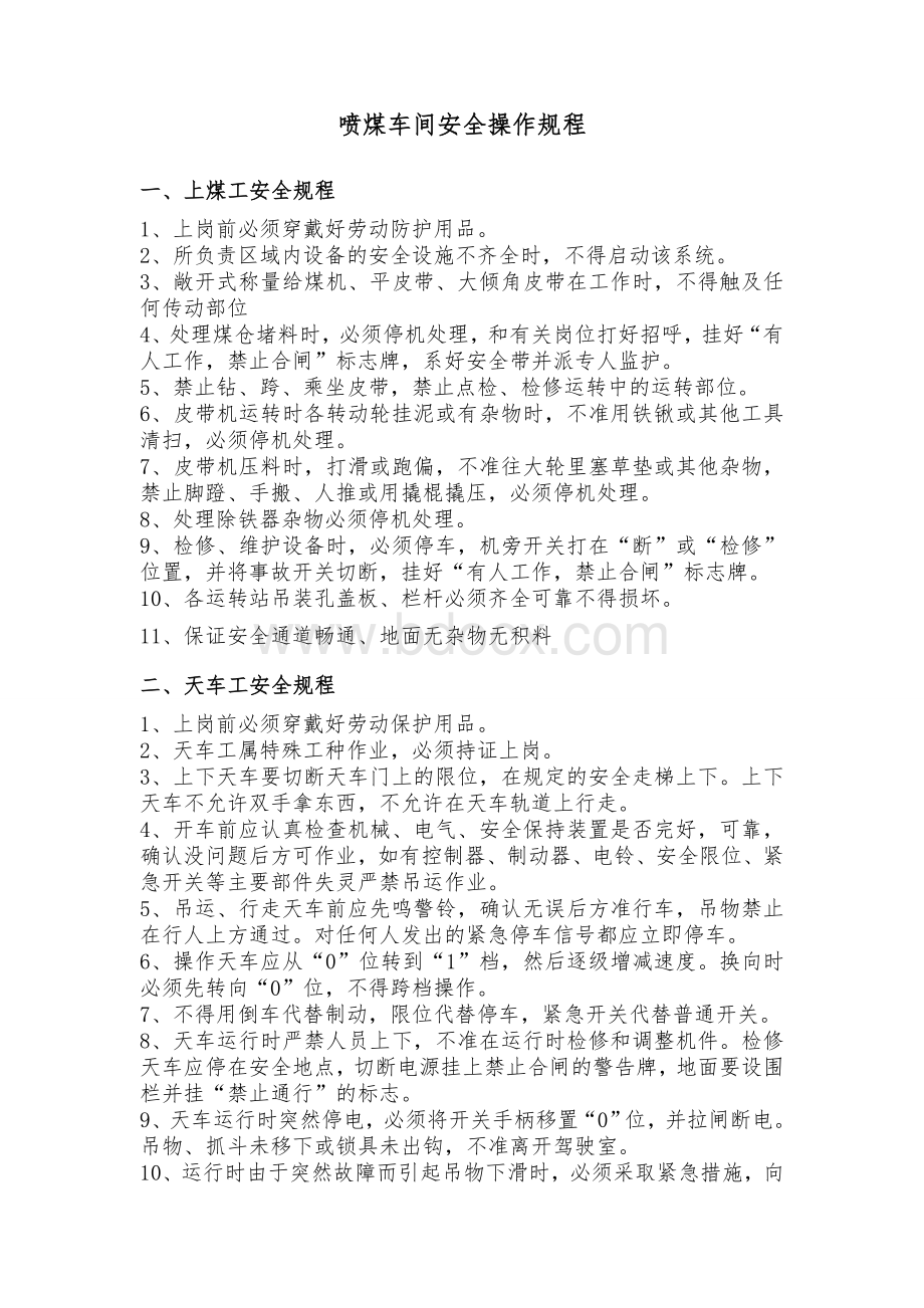 喷煤车间安全操作规程.doc_第1页