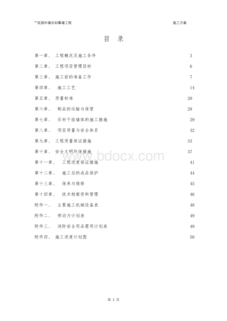 xx花园外墙石材幕墙工程施工方案Word格式.doc_第2页