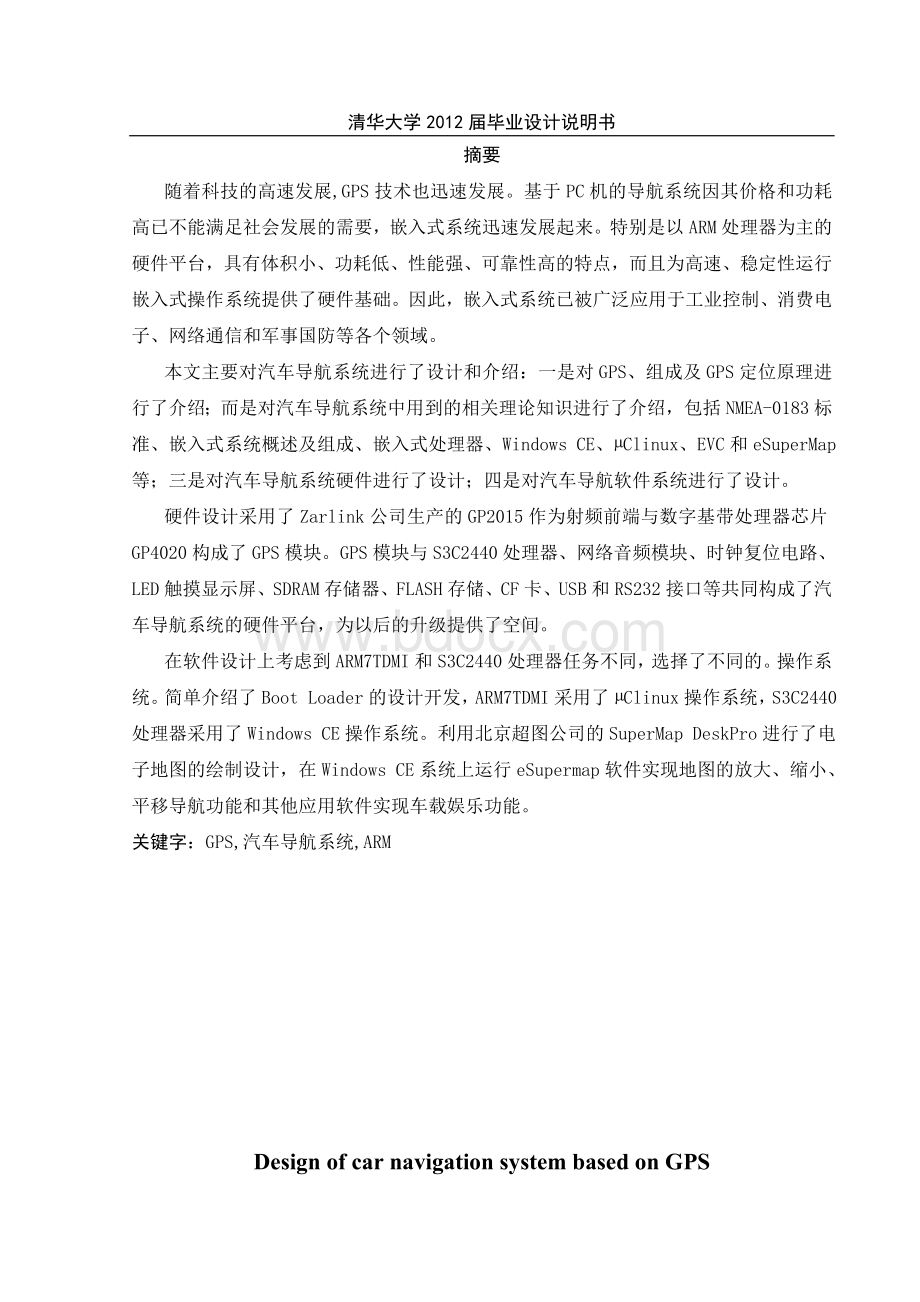 基于GPS汽车导航系统的设计Word文件下载.doc_第2页