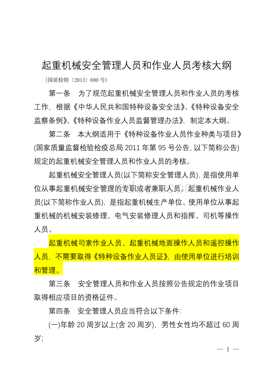 起重机械安全管理人员和作业人员考核大纲【国质检特〔2013〕680号】(2014.03.01起实施)Word下载.doc_第1页