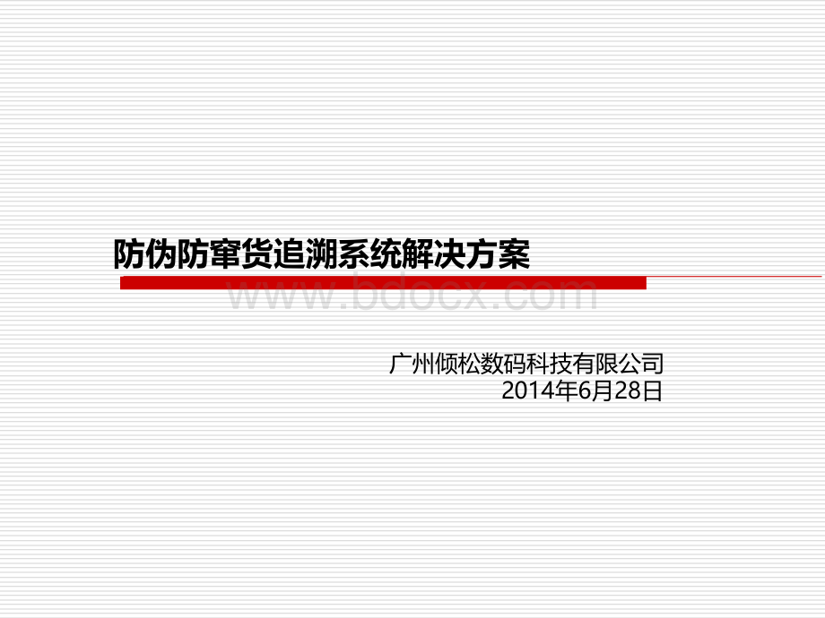 防伪防窜货追溯系统解决方案.ppt