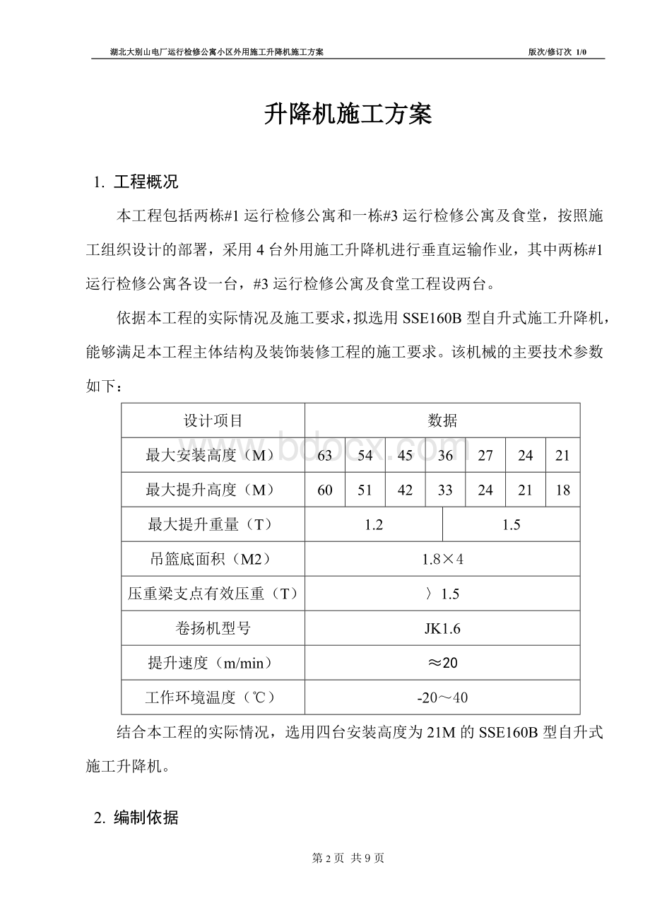 升降机施工方案.doc_第2页