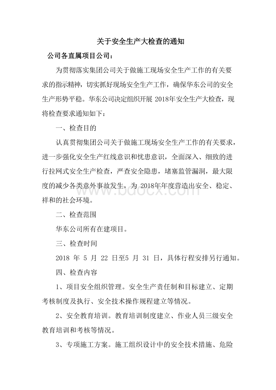 关于安全生产大检查的通知(修改时间)Word文档格式.docx_第1页