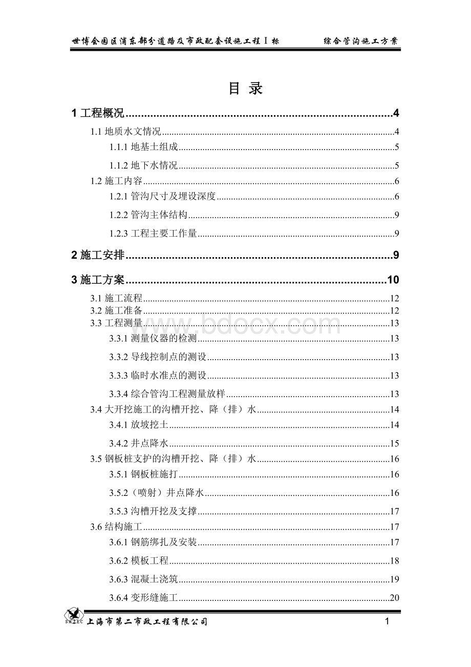 世博会综合管廊施工方案文档格式.doc_第1页