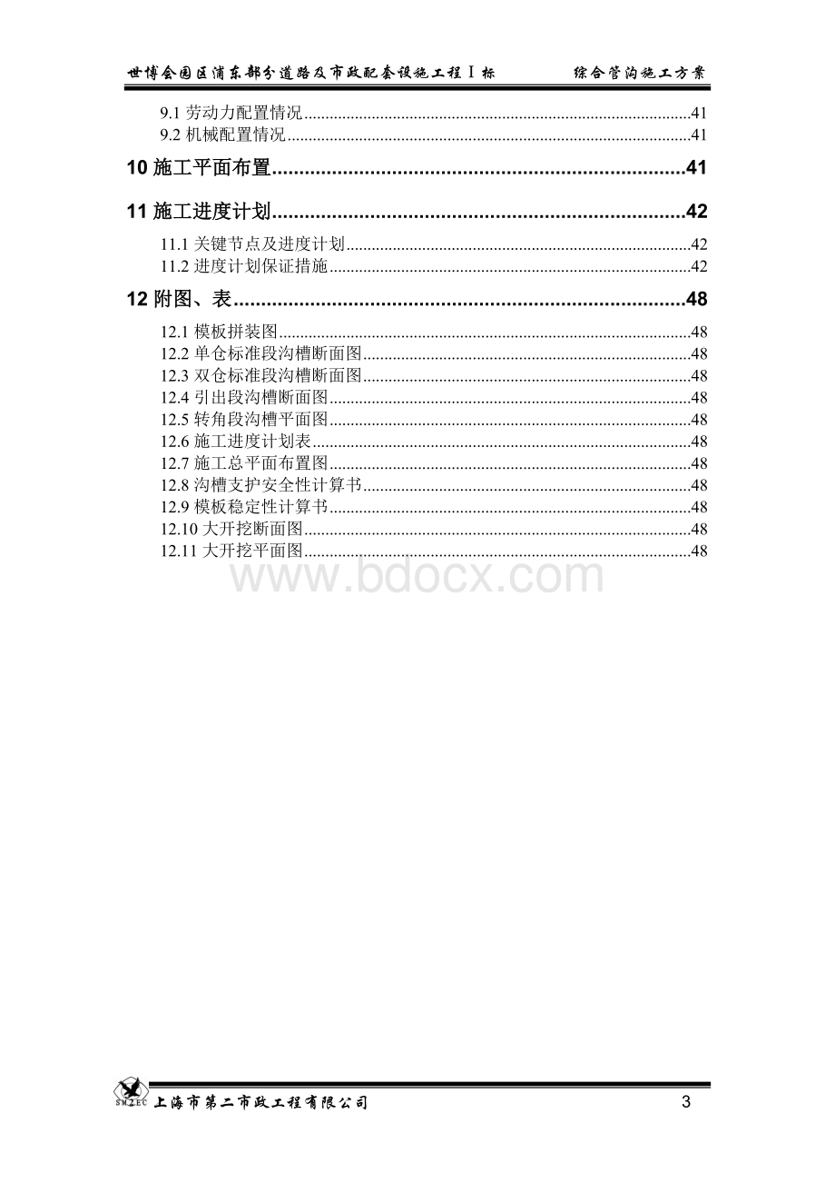 世博会综合管廊施工方案文档格式.doc_第3页