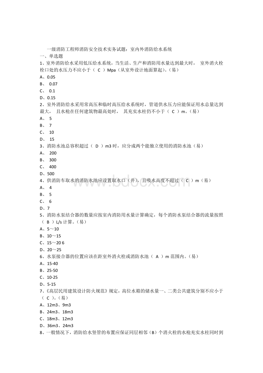 消防安全技术实务试题室内外消防给水系统.docx_第1页