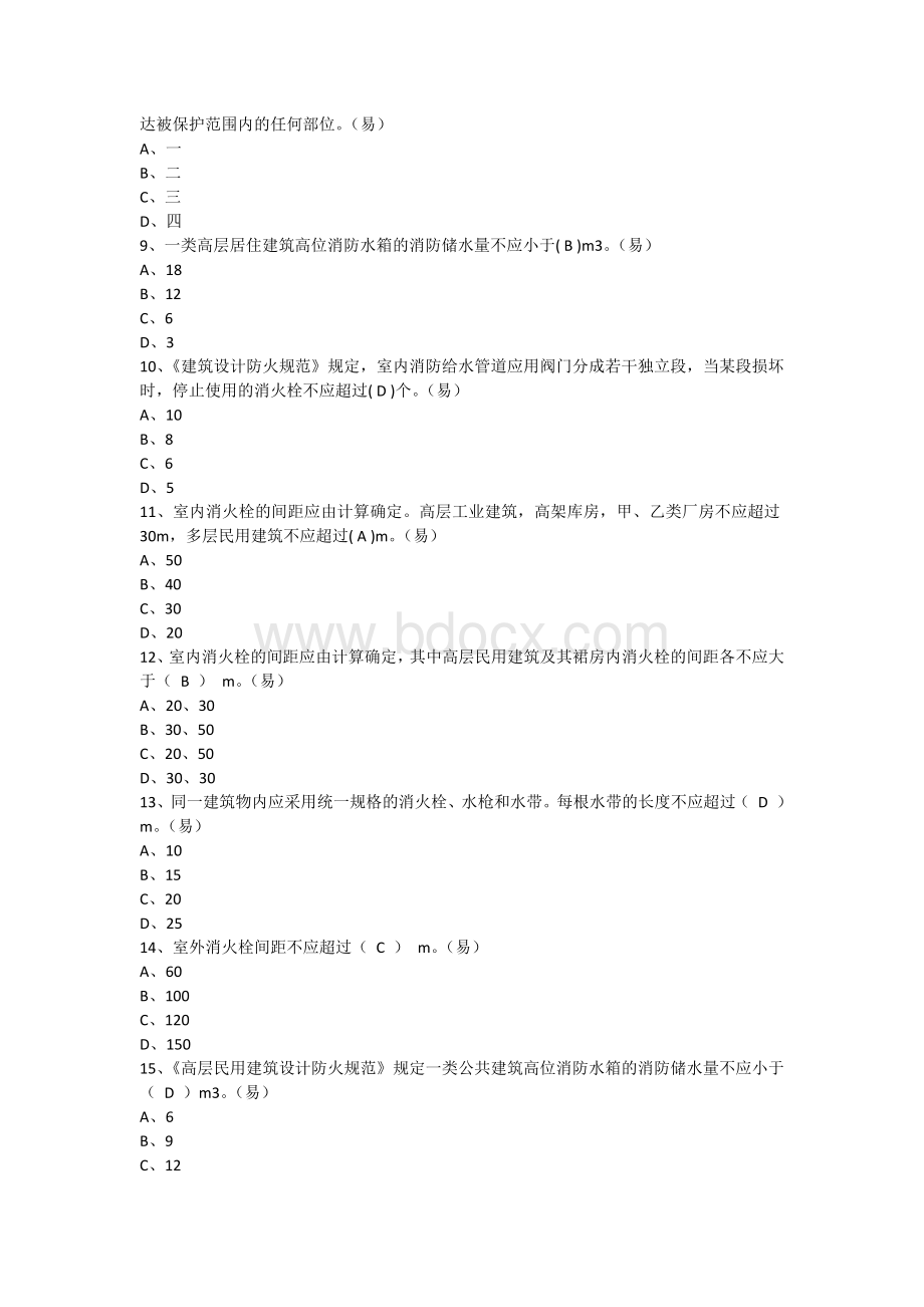 消防安全技术实务试题室内外消防给水系统.docx_第2页