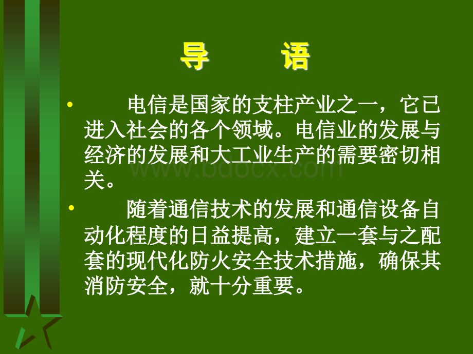 电信行业安全知识1PPT文档格式.ppt_第1页