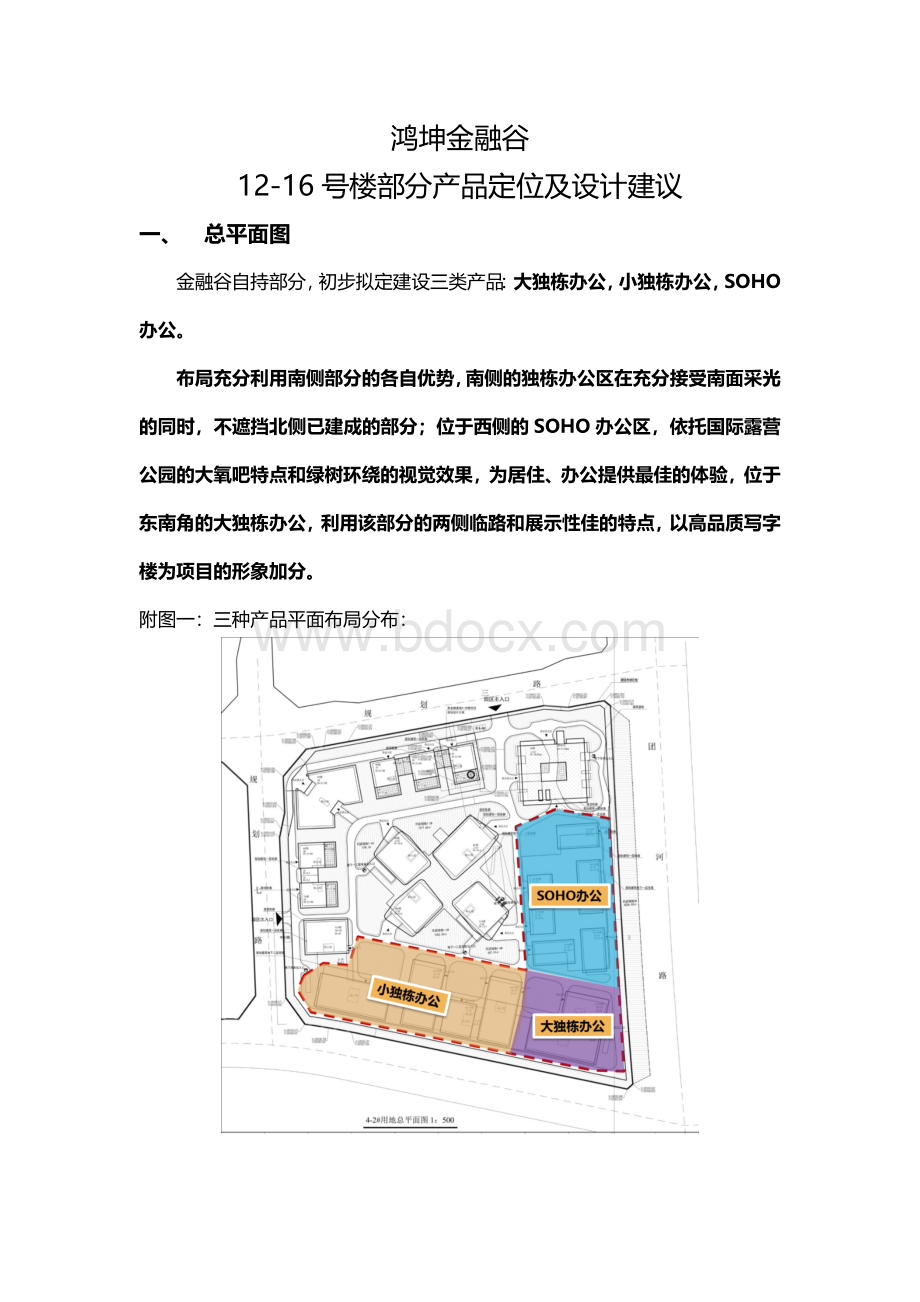 鸿坤金融谷部分产品定位及设计建议.docx