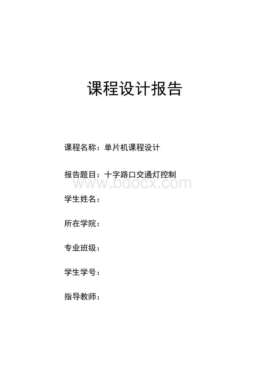 基于c语言单片机十字交通灯课程设计Word下载.docx