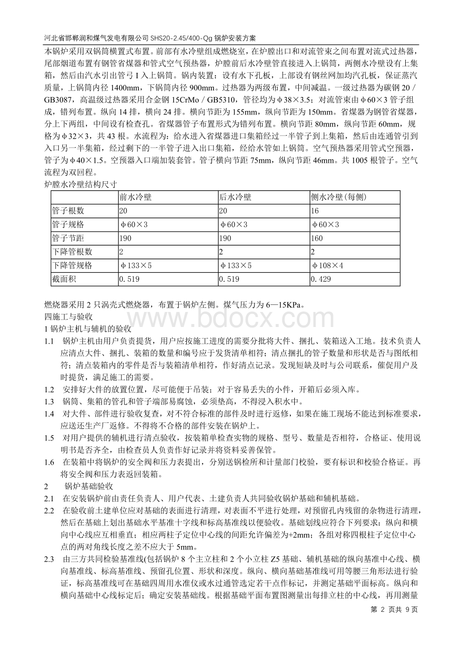 SHS20锅炉安装方案Word文档下载推荐.doc_第2页