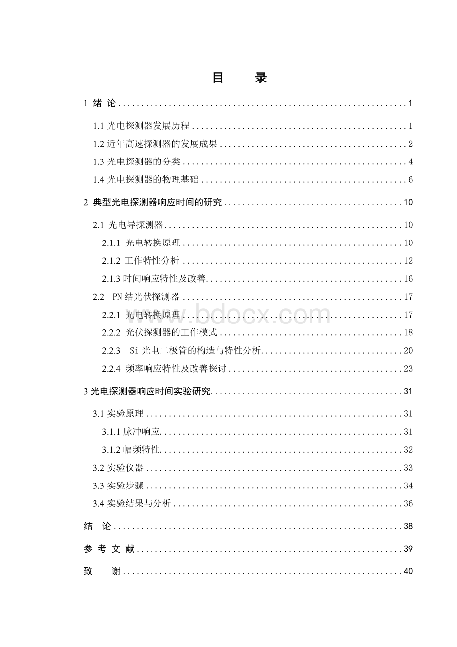 光电探测器响应时间实验研究-毕业设计论文.doc_第3页