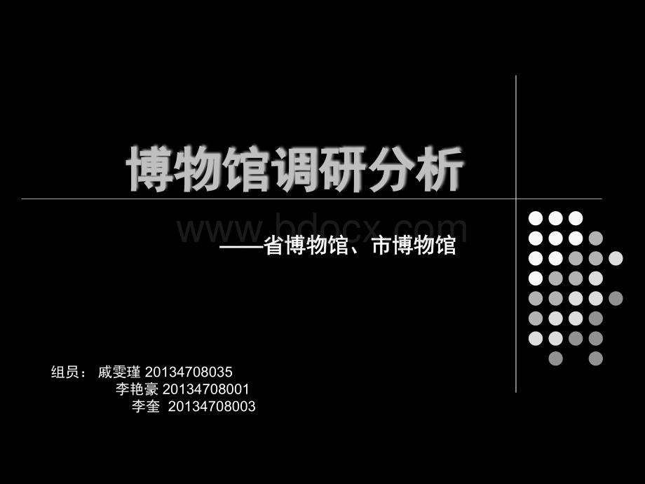 云南省博物馆调研.ppt_第1页