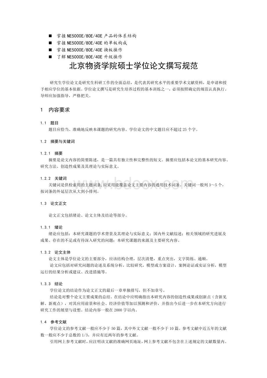 八年级北京物资学院硕士学位论文撰写规范Word文档下载推荐.doc_第1页