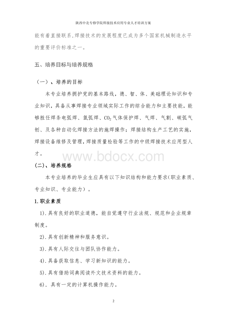 焊接技术应用专业人才培养方案(上报稿).doc_第2页