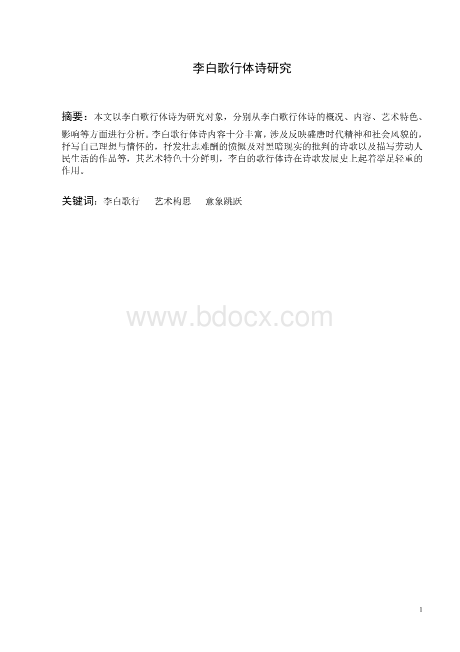 李白诗歌研究.doc_第1页