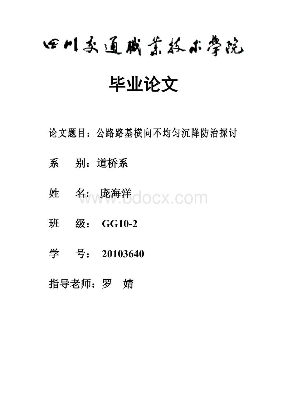 公路路基横向不均匀沉降防治探讨.doc