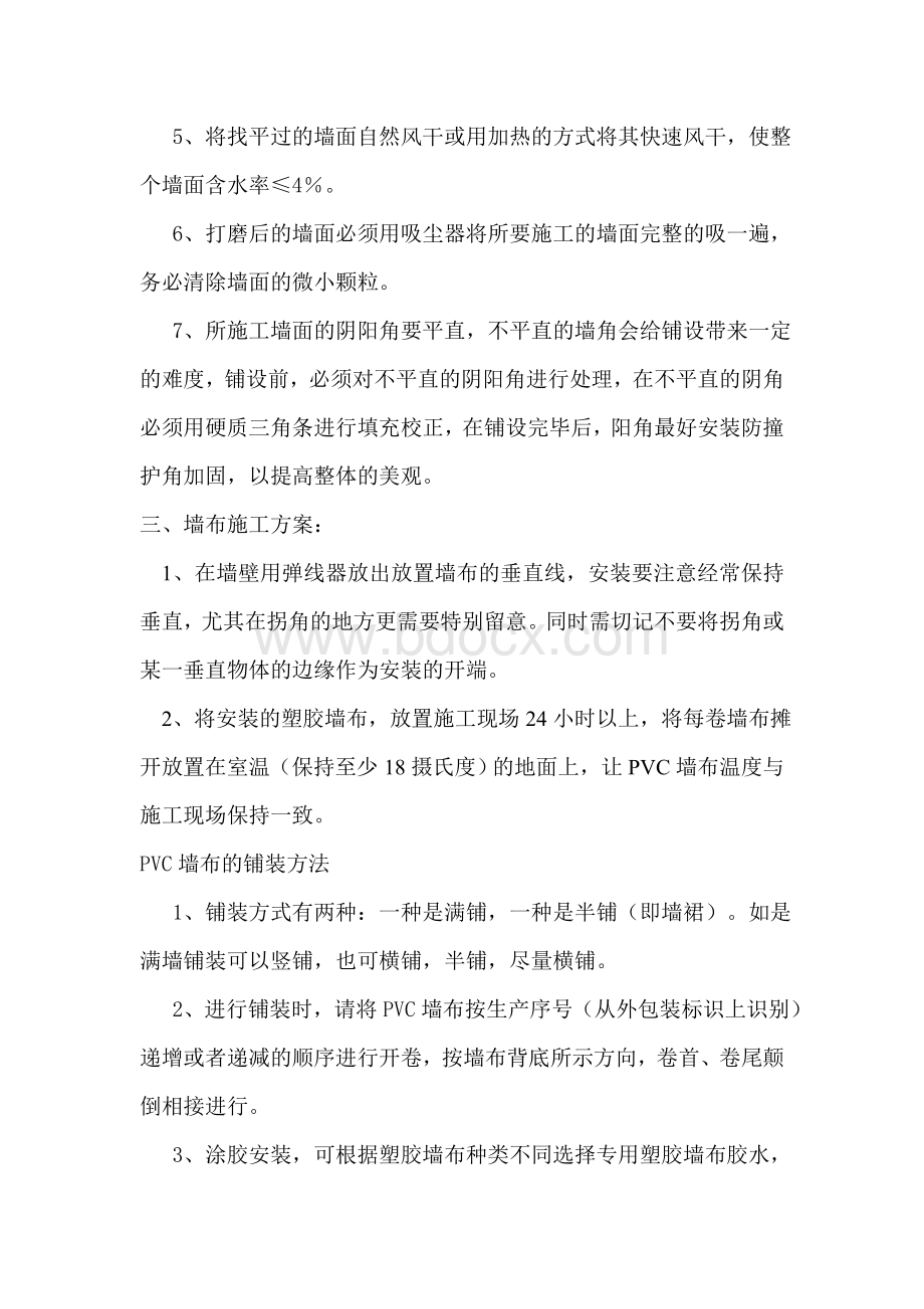 PVC墙布施工方案Word下载.doc_第2页