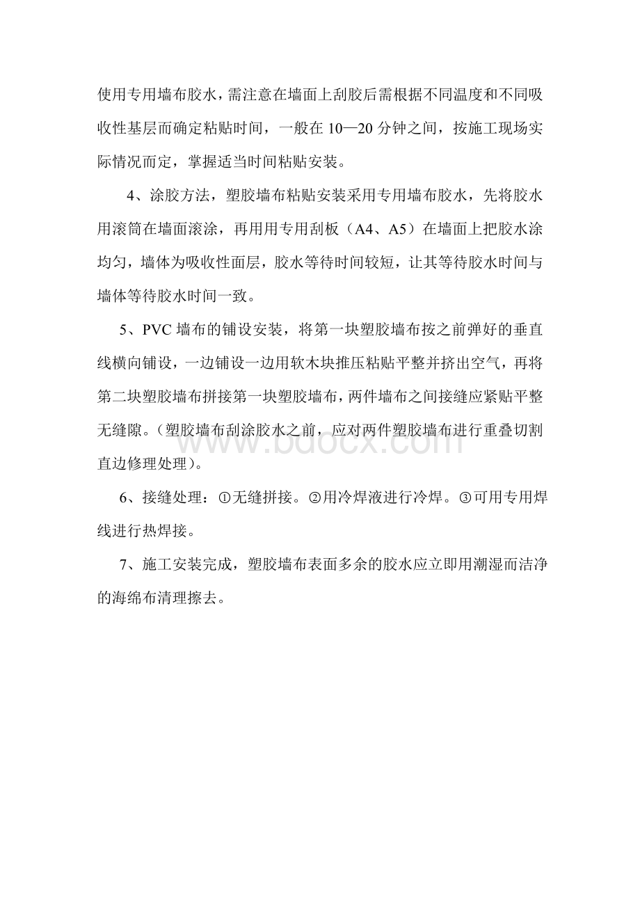 PVC墙布施工方案Word下载.doc_第3页