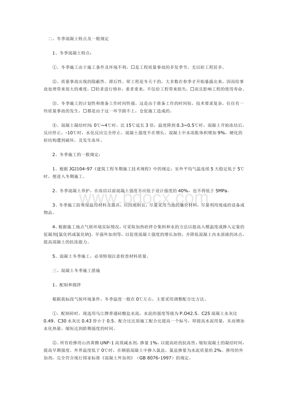 冬季施工方案(网上资料)Word格式文档下载.doc