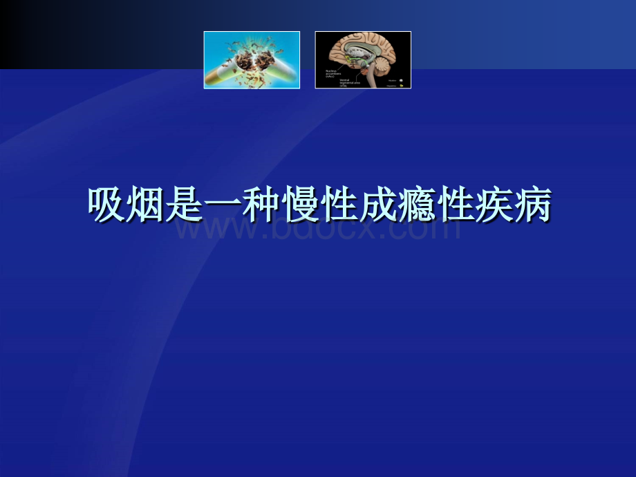 吸烟是一种慢性成瘾性疾病PPT课件下载推荐.ppt_第1页