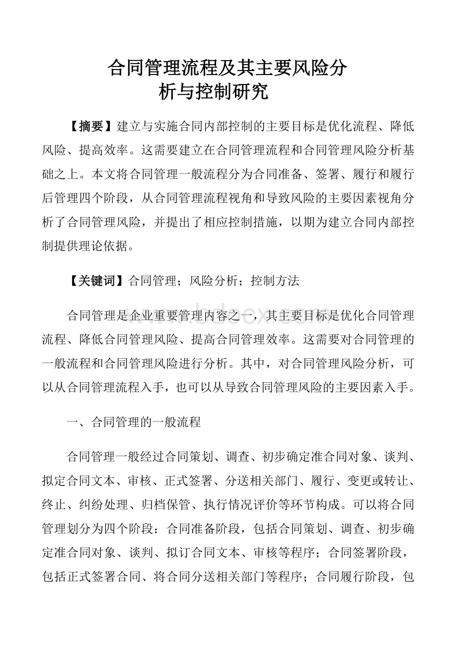 合同管理流程及其主要风险分析与控制研究Word文档格式.doc_第1页