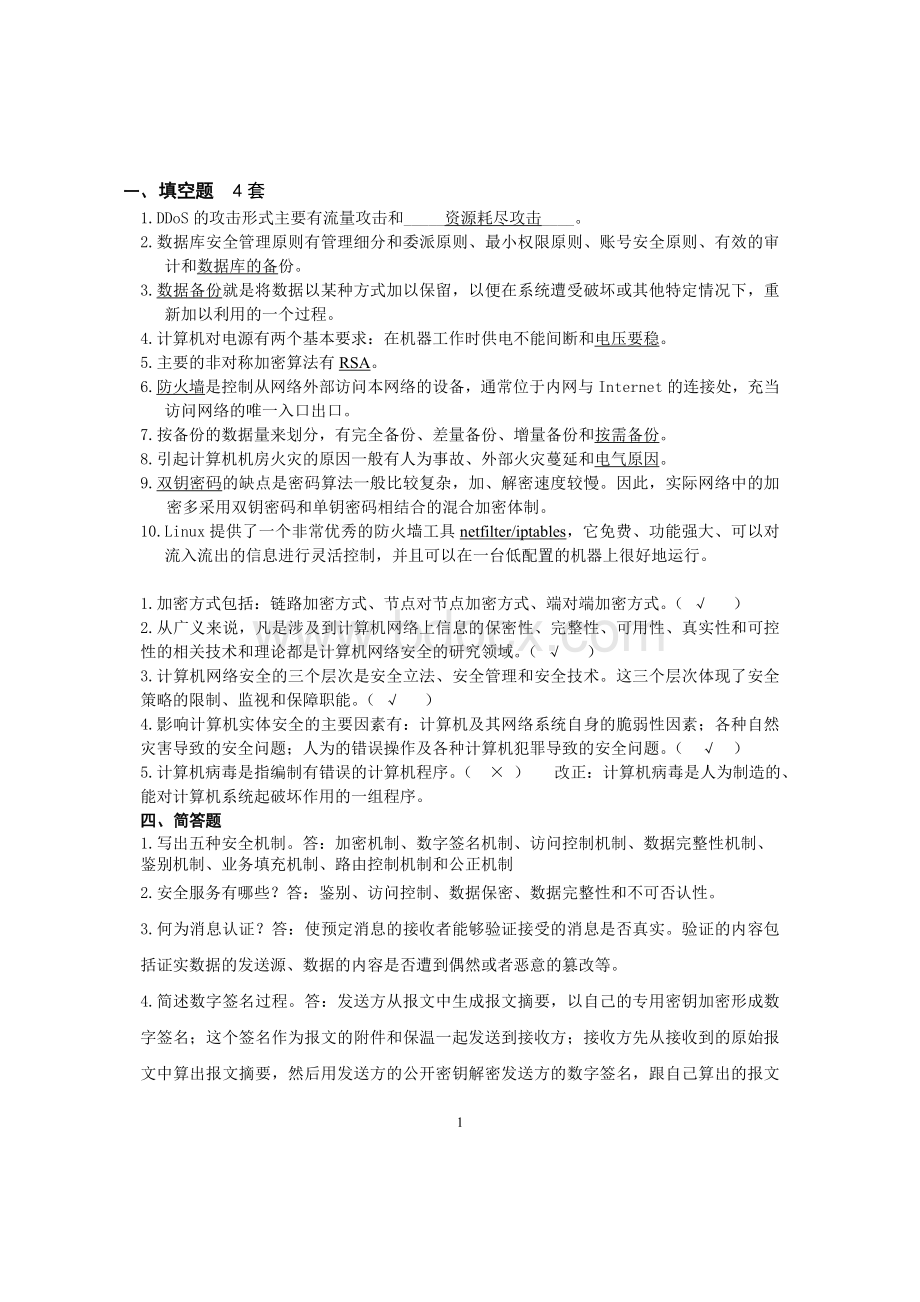 信息安全概论4文档格式.doc