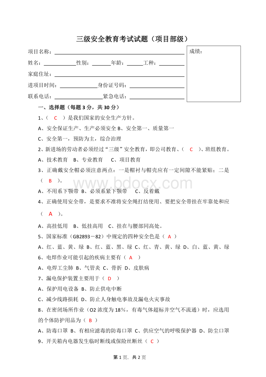 三级安全教育考试试题及答案(项目部级).docx_第1页